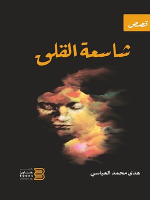 cover image of شاسعة القلق